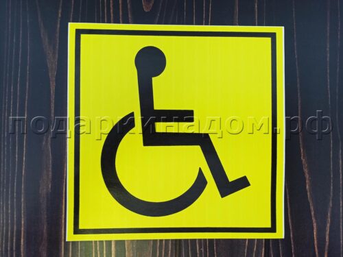 Наклейка на авто Инвалид