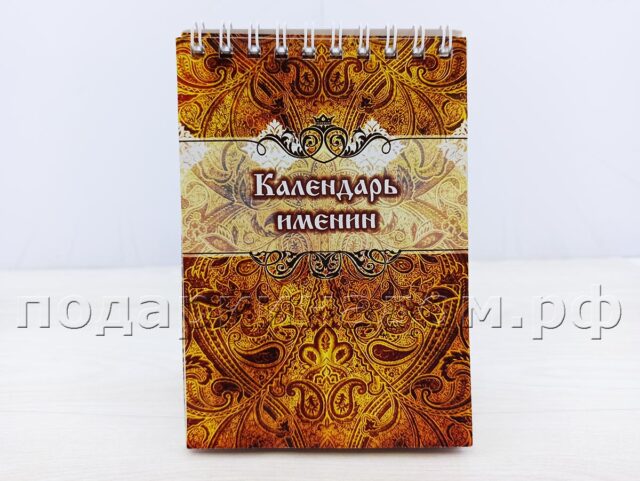 Календарь именин православный